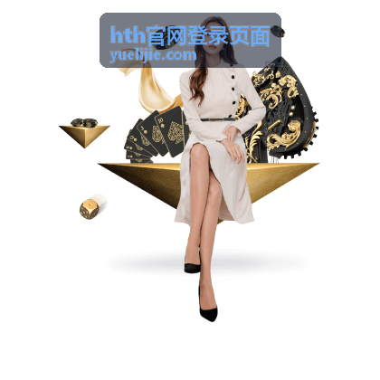 hth官网登录页面账号安全分类封面